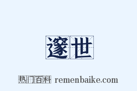 邃世是什么意思的图片